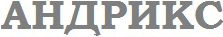 Андрикс